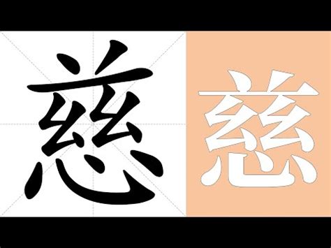 慈的定義|漢語多功能字庫